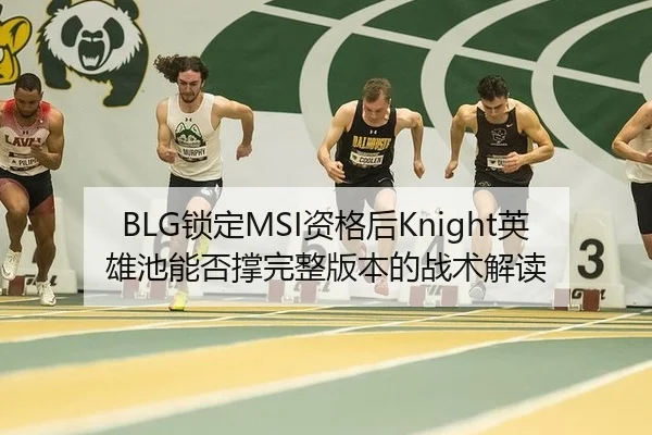 BLG锁定MSI资格后Knight英雄池能否撑完整版本的战术解读