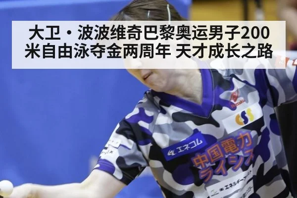 大卫·波波维奇巴黎奥运男子200米自由泳夺金两周年 天才成长之路